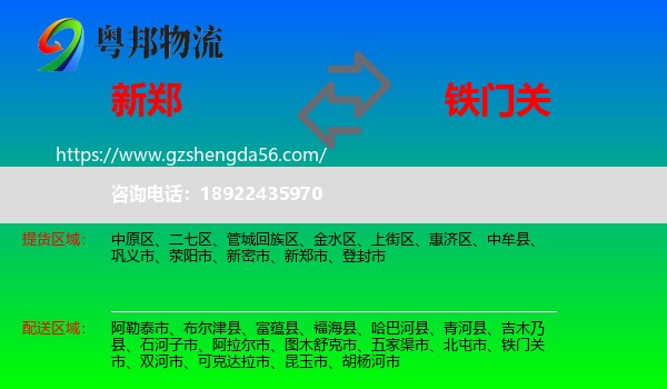 新郑市到铁门关市物流专线