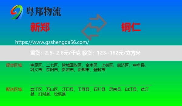 新郑市到铜仁物流
