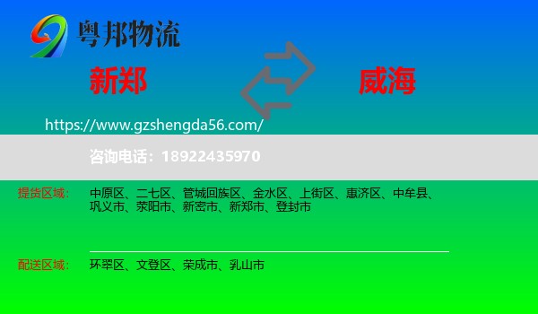 新郑市到威海物流