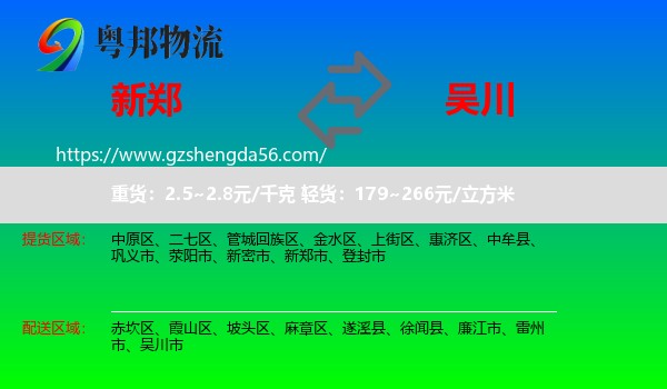 新郑市到吴川市物流专线