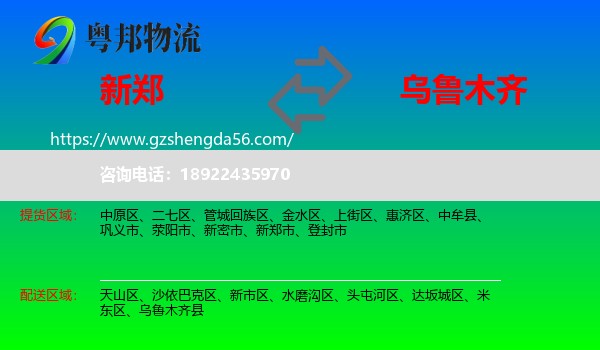 新郑市到乌鲁木齐专线