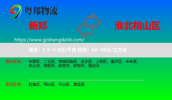 新郑市到相山区物流专线