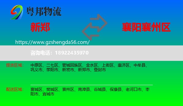 新郑市到襄州区物流专线