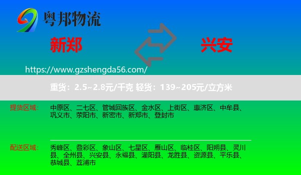 新郑市到兴安县物流专线