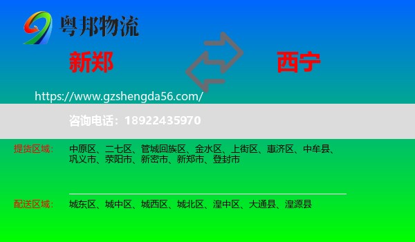 新郑市到西宁专线