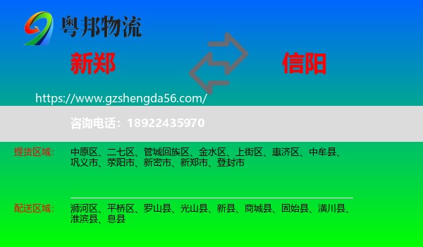 新郑市到信阳物流