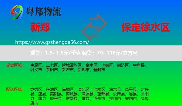 新郑市到徐水区物流专线