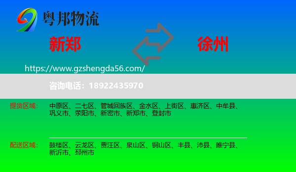 新郑市到徐州物流
