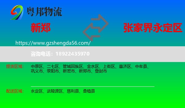 新郑市到永定区物流专线
