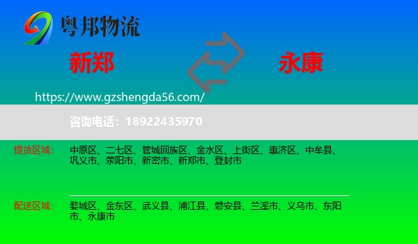 新郑市到永康市物流专线