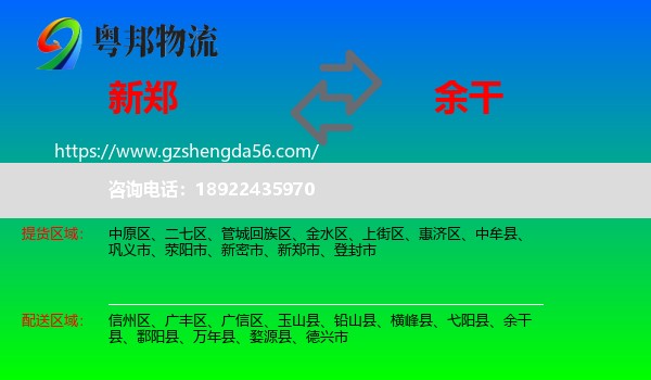新郑市到余干县物流专线