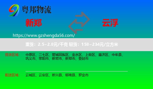 新郑市到云浮物流