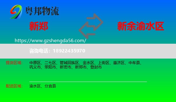 新郑市到渝水区物流专线