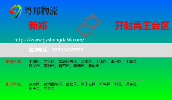 新郑市到禹王台区物流专线