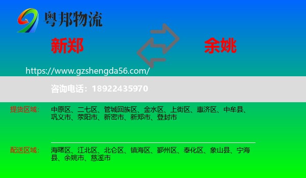新郑市到余姚市物流专线