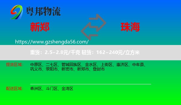 新郑市到珠海物流