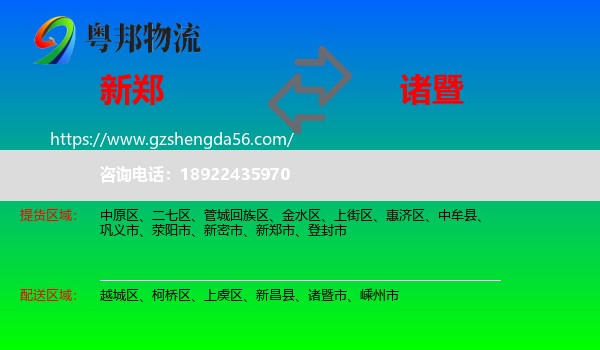 新郑市到诸暨市物流专线