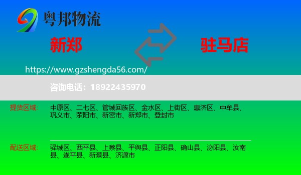 新郑市到驻马店物流