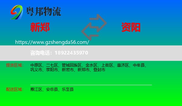 新郑市到资阳物流