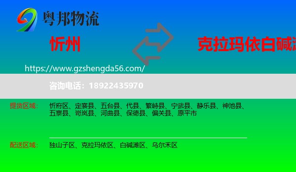 忻州到白碱滩区物流专线