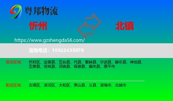 忻州到北镇市物流专线