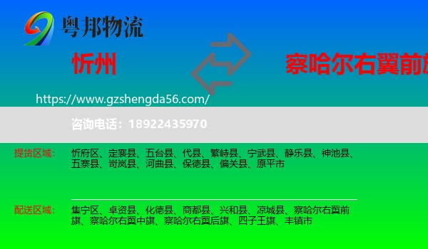 忻州到察哈尔右翼前旗物流专线