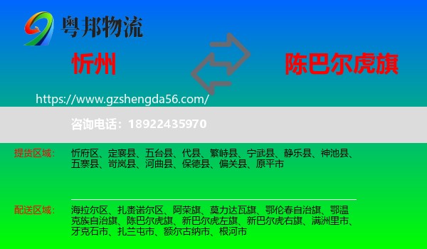 忻州到陈巴尔虎旗物流专线