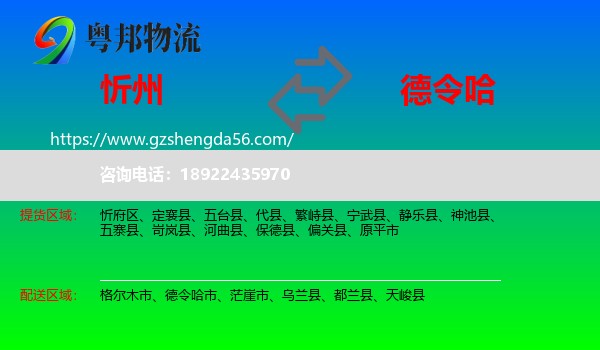 忻州到德令哈市物流专线