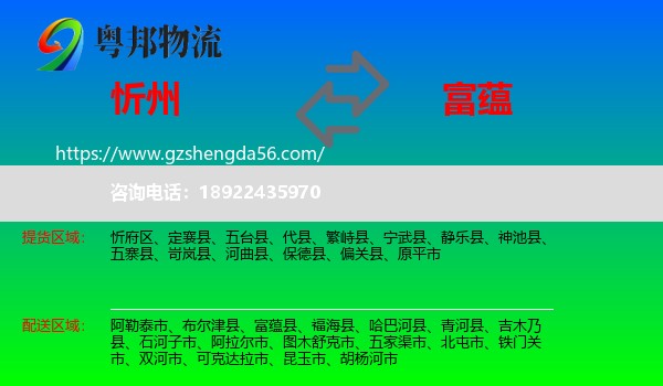 忻州到富蕴县物流专线