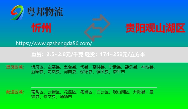 忻州到观山湖区物流专线