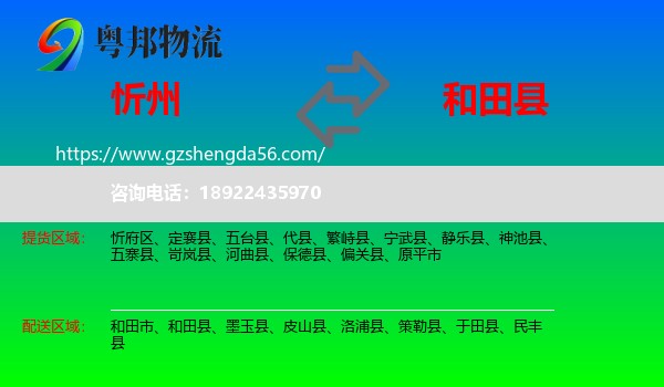 忻州到和田县物流专线