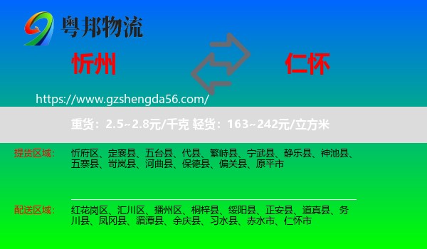 忻州到仁怀市物流专线