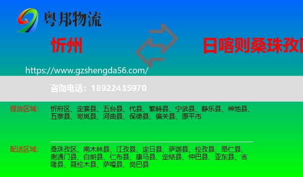 忻州到桑珠孜区物流专线