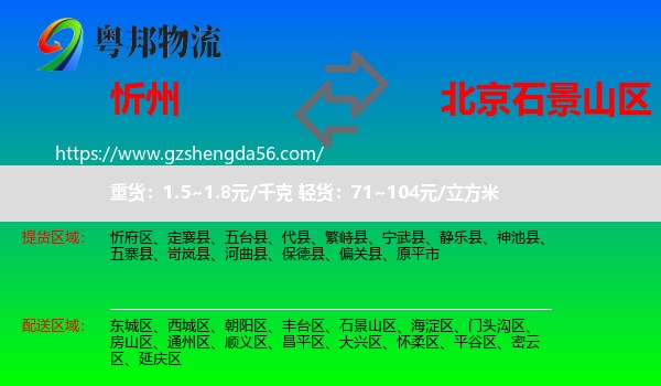 忻州到石景山区物流专线