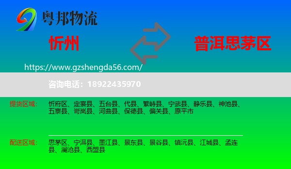 忻州到思茅区物流专线