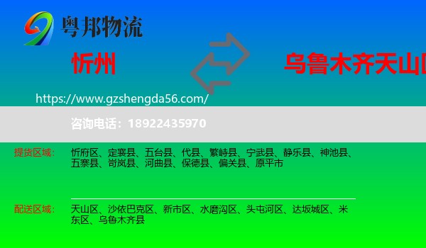 忻州到天山区物流专线