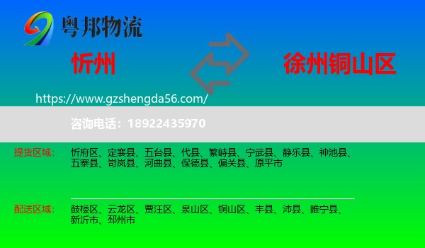 忻州到铜山区物流专线