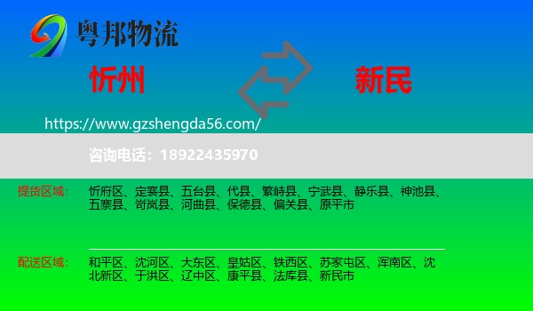 忻州到新民市物流专线