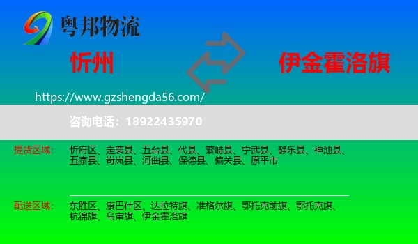 忻州到伊金霍洛旗物流专线