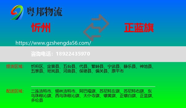 忻州到正蓝旗物流专线