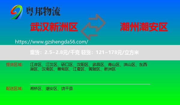 新洲区到潮安区物流专线