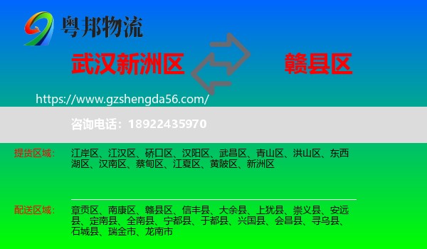 新洲区到赣县区物流专线