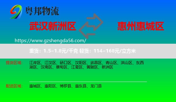 新洲区到惠城区物流专线