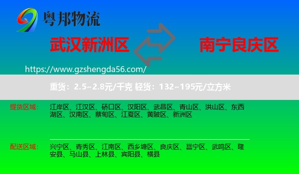 新洲区到良庆区物流专线