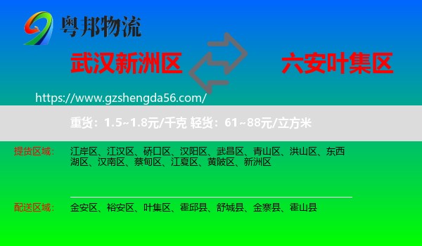新洲区到叶集区物流专线