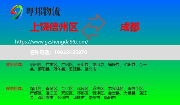 信州区到成都专线