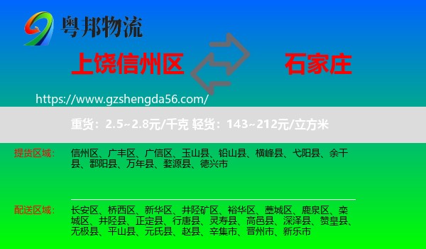 信州区到石家庄专线