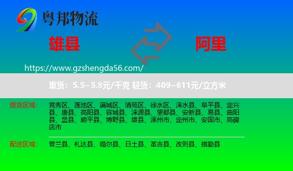 雄县到阿里物流