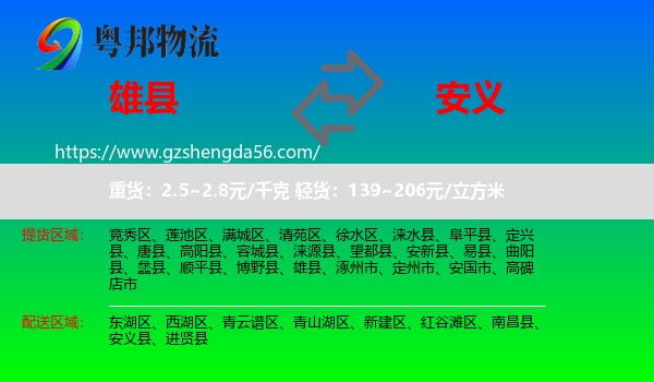 雄县到安义县物流专线