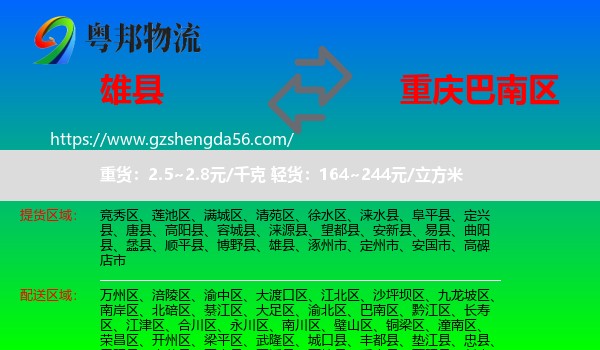 雄县到巴南区物流